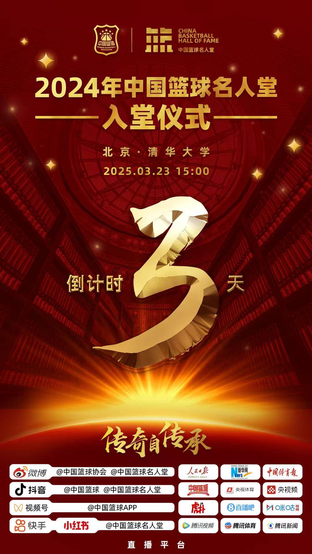  倒計(jì)時(shí)3天！2024年中國籃球名人堂入堂儀式將于3月23日在清華舉行