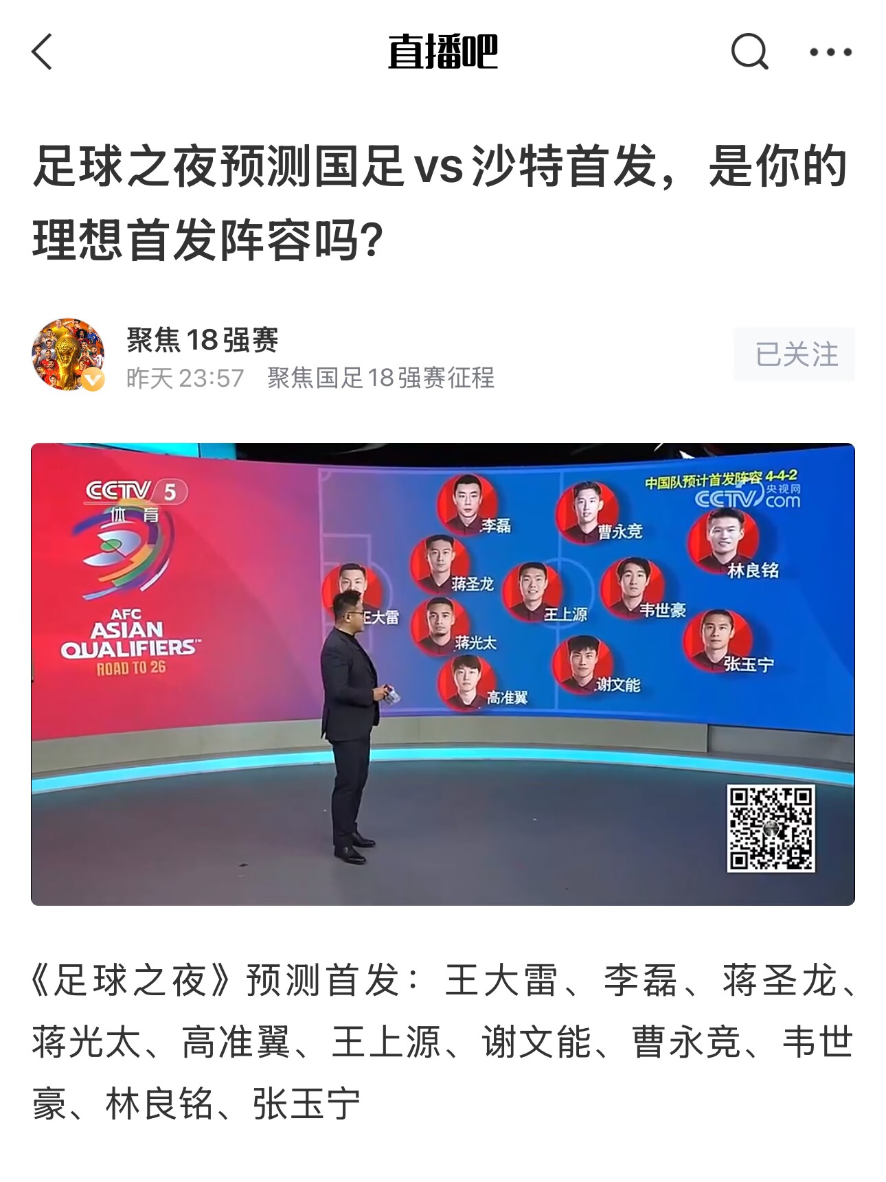  《足球之夜》的厚重！足夜預測國足首發(fā)全對，甚至場上位置都全中