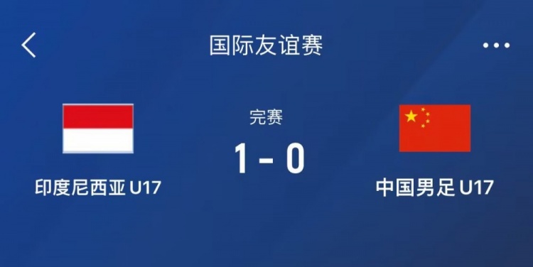  熱身賽-中國U17男足0-1不敵印尼U17，下場還將對(duì)陣朝鮮U17