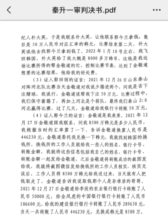  網(wǎng)傳郭田雨證詞：金敬道問我是否賭球我說行，事后給我轉(zhuǎn)了50萬