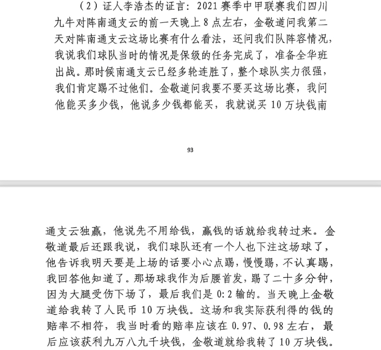  前四川九牛球員：對南通賽前金敬道問我買不買球，讓我別認真踢