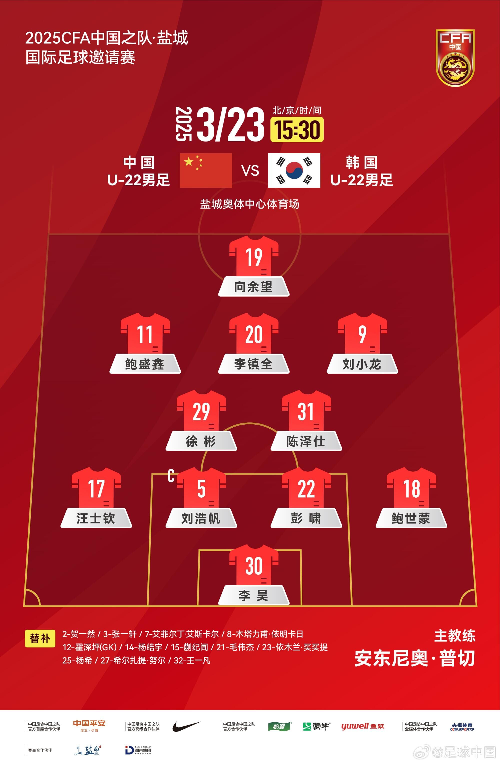  U22國足vs韓國首發(fā)：汪士欽、徐彬首發(fā)，依木蘭、蒯紀(jì)聞替補(bǔ)