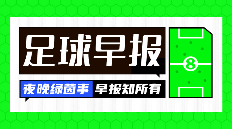  早報(bào)：歐國(guó)聯(lián)進(jìn)球之夜，精彩紛呈！