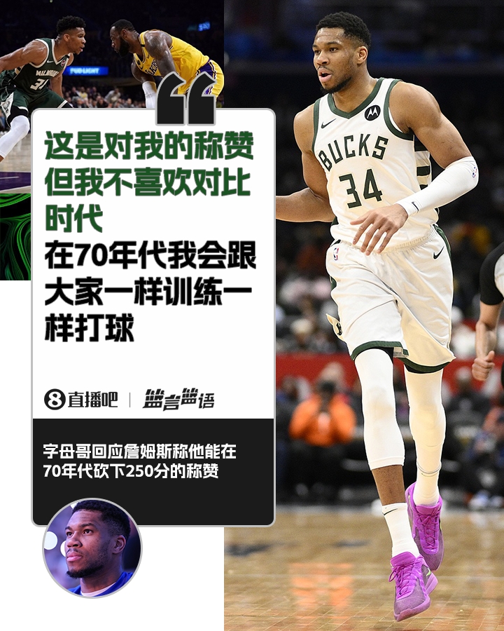  70年代砍250分？字母哥：不喜歡對(duì)比時(shí)代 在70年代我會(huì)跟大家一樣