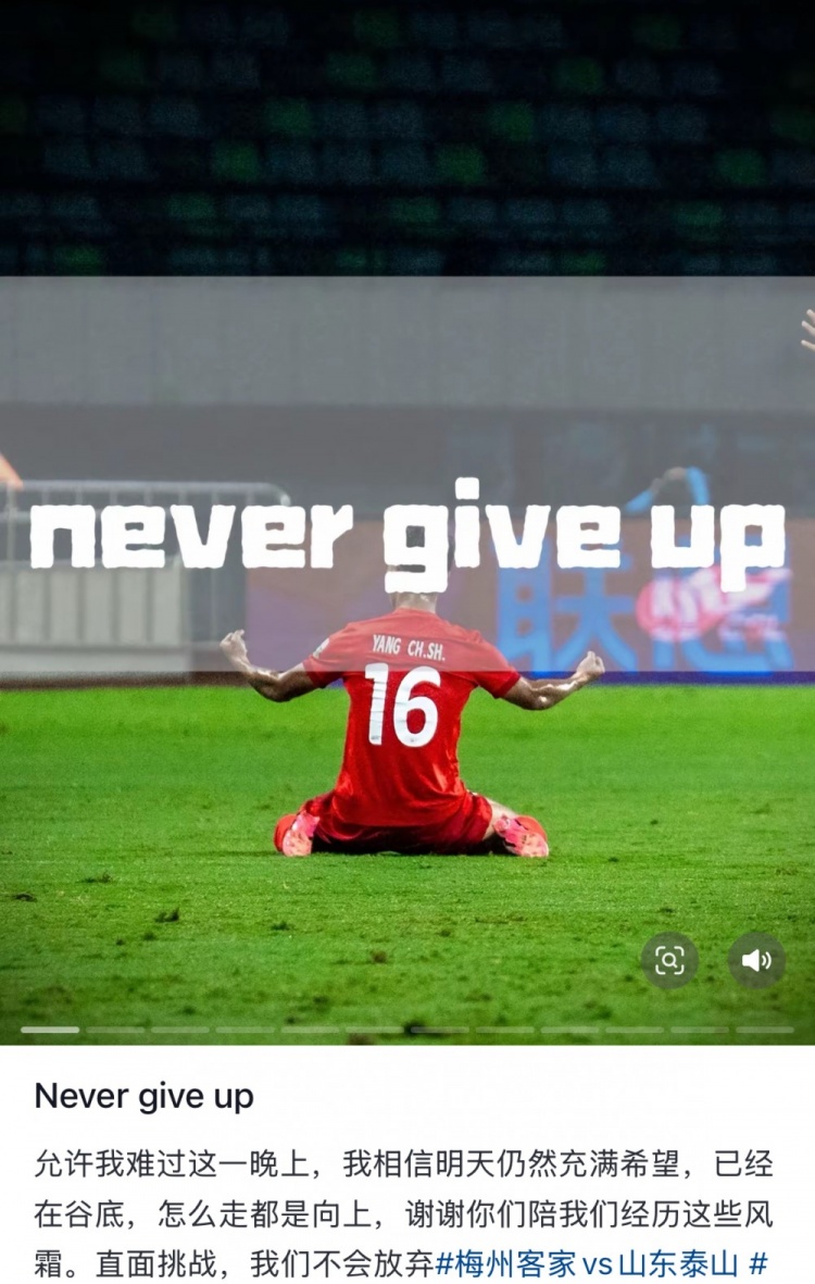  梅州遭泰山逆轉(zhuǎn)，楊超聲社媒：Never give up 允許我難過這一晚上