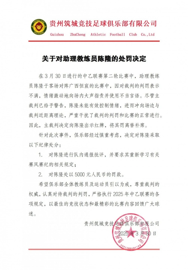  貴州筑城競技官方：對助教陳隆進(jìn)行內(nèi)通報批評，罰款5000元