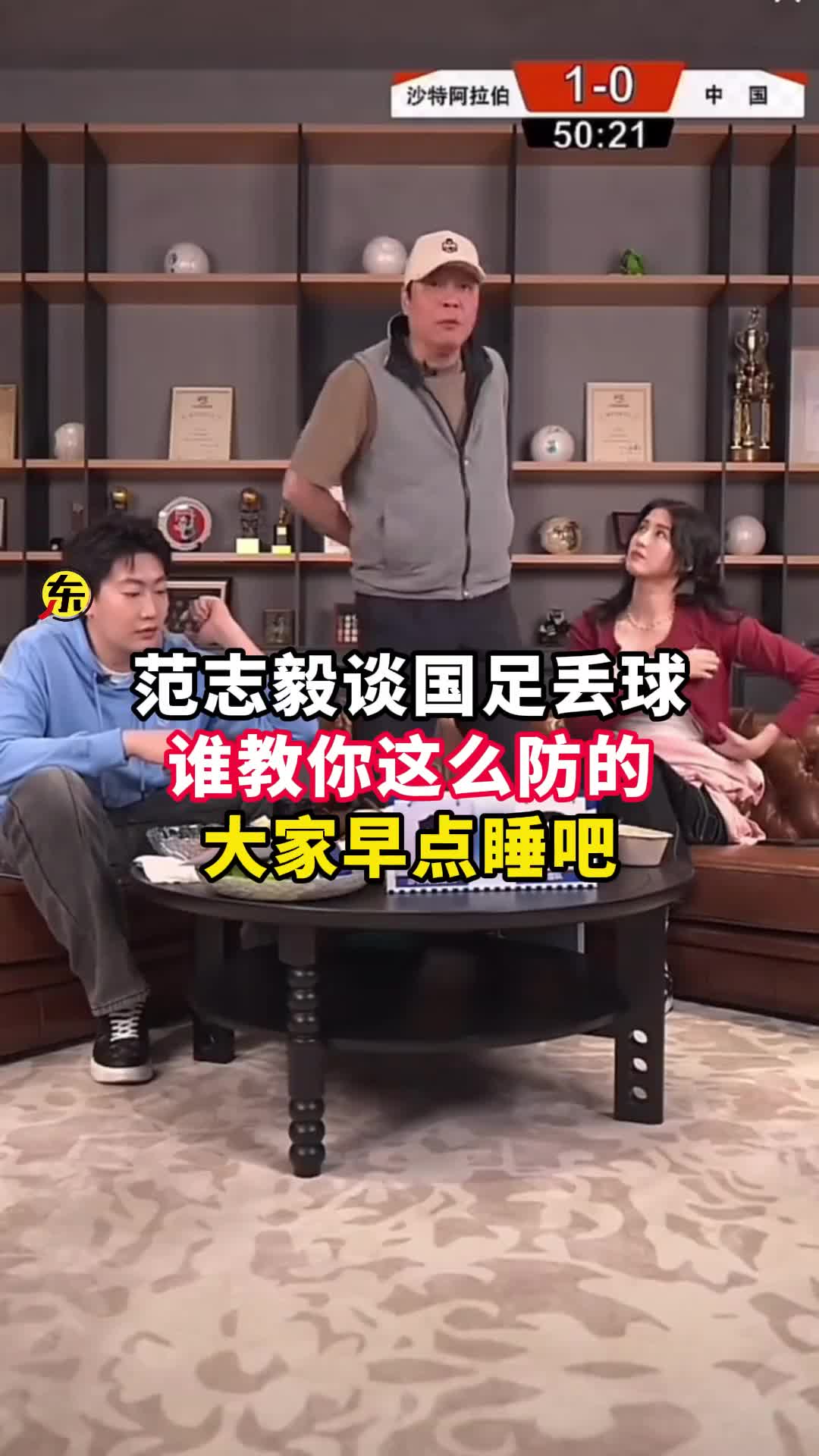  范志毅批國足背著手防守！媒體人反駁：無數(shù)國際巨星都這么做
